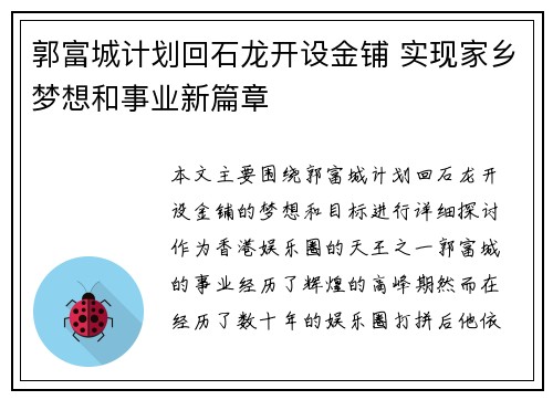 郭富城计划回石龙开设金铺 实现家乡梦想和事业新篇章