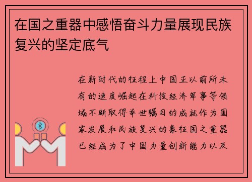 在国之重器中感悟奋斗力量展现民族复兴的坚定底气