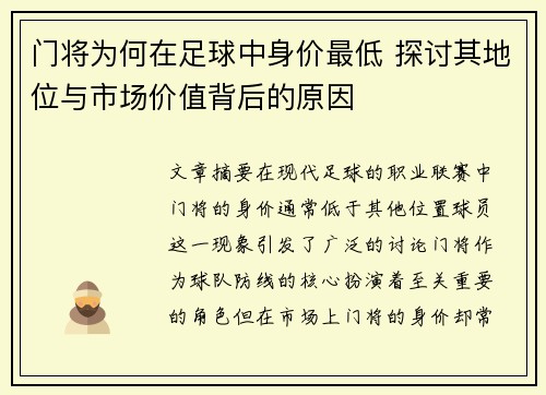 门将为何在足球中身价最低 探讨其地位与市场价值背后的原因
