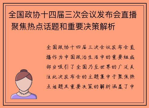 全国政协十四届三次会议发布会直播 聚焦热点话题和重要决策解析