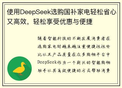 使用DeepSeek选购国补家电轻松省心又高效，轻松享受优惠与便捷