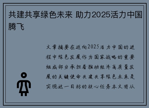 共建共享绿色未来 助力2025活力中国腾飞