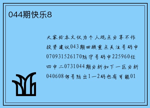 044期快乐8