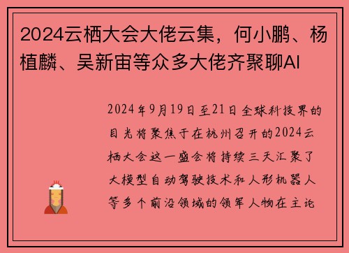 2024云栖大会大佬云集，何小鹏、杨植麟、吴新宙等众多大佬齐聚聊AI
