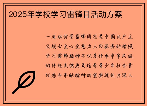 2025年学校学习雷锋日活动方案