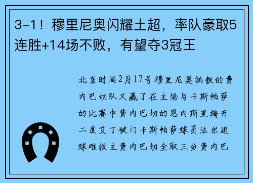 3-1！穆里尼奥闪耀土超，率队豪取5连胜+14场不败，有望夺3冠王