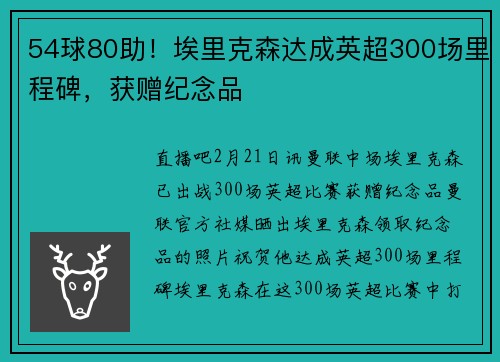 54球80助！埃里克森达成英超300场里程碑，获赠纪念品