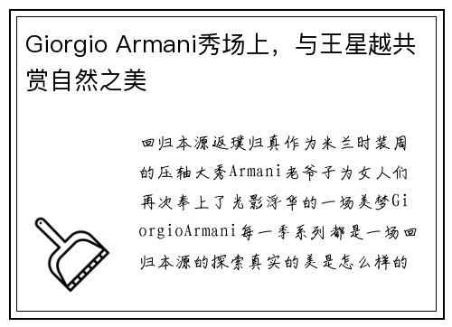 Giorgio Armani秀场上，与王星越共赏自然之美