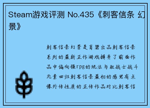 Steam游戏评测 No.435《刺客信条 幻景》