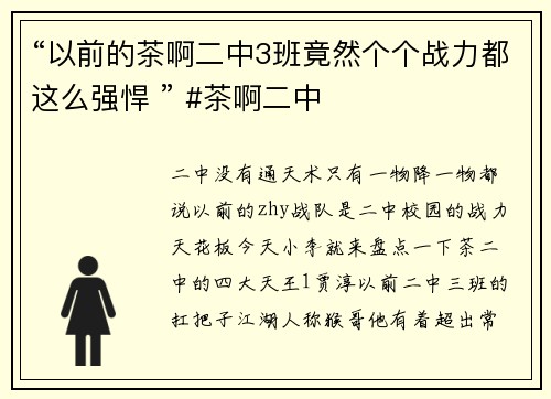 “以前的茶啊二中3班竟然个个战力都这么强悍 ” #茶啊二中
