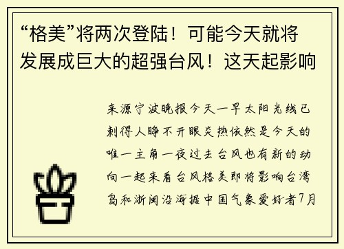 “格美”将两次登陆！可能今天就将发展成巨大的超强台风！这天起影响浙江……