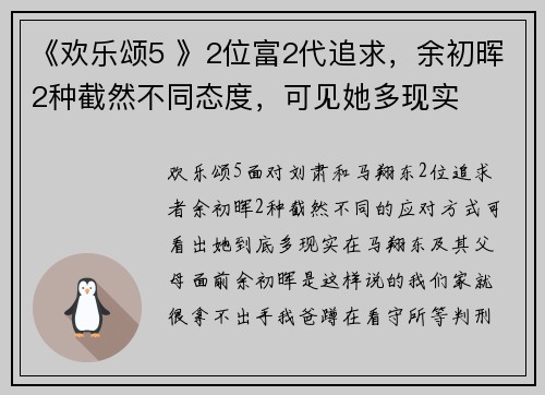 《欢乐颂5 》2位富2代追求，余初晖2种截然不同态度，可见她多现实