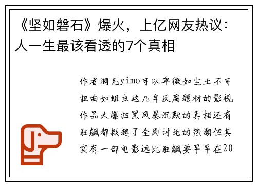 《坚如磐石》爆火，上亿网友热议：人一生最该看透的7个真相