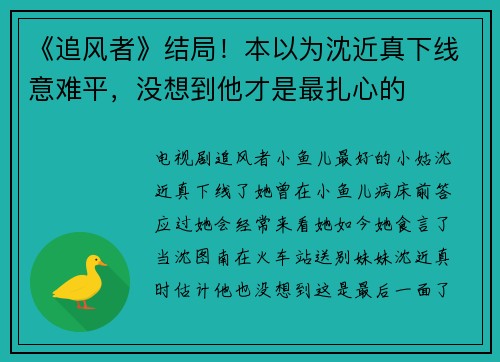 《追风者》结局！本以为沈近真下线意难平，没想到他才是最扎心的