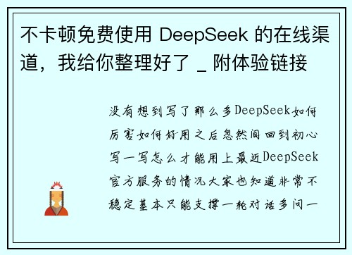 不卡顿免费使用 DeepSeek 的在线渠道，我给你整理好了 _ 附体验链接