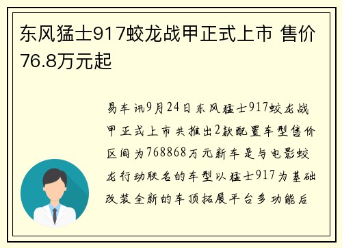 东风猛士917蛟龙战甲正式上市 售价76.8万元起