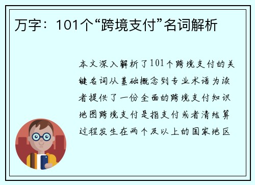 万字：101个“跨境支付”名词解析