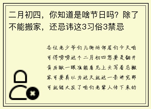 二月初四，你知道是啥节日吗？除了不能搬家，还忌讳这3习俗3禁忌