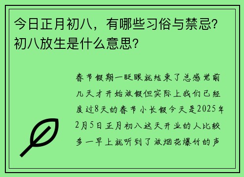 今日正月初八，有哪些习俗与禁忌？初八放生是什么意思？