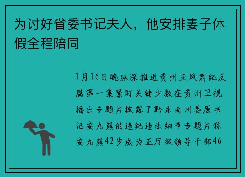 为讨好省委书记夫人，他安排妻子休假全程陪同