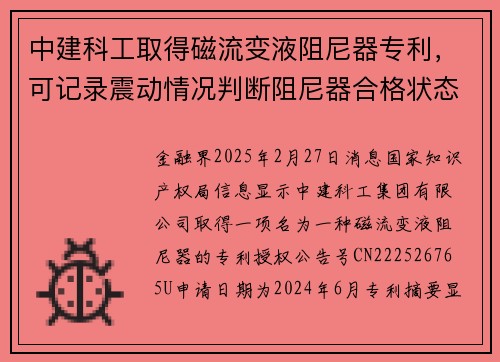 中建科工取得磁流变液阻尼器专利，可记录震动情况判断阻尼器合格状态