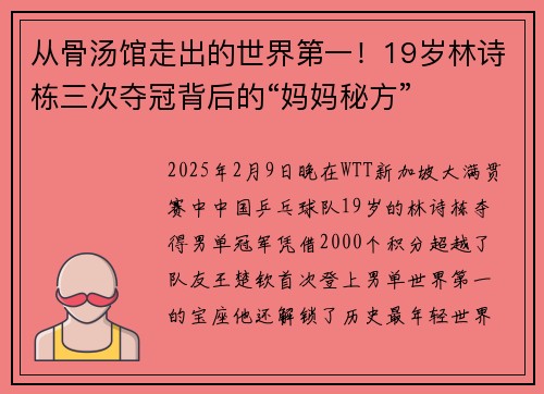 从骨汤馆走出的世界第一！19岁林诗栋三次夺冠背后的“妈妈秘方”
