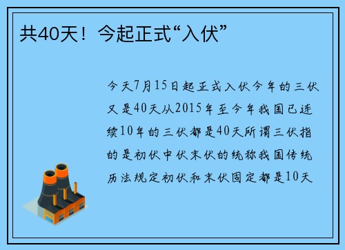 共40天！今起正式“入伏”