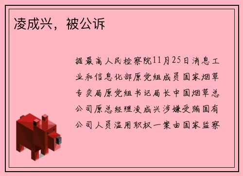 凌成兴，被公诉