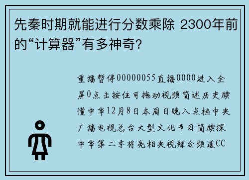 先秦时期就能进行分数乘除 2300年前的“计算器”有多神奇？