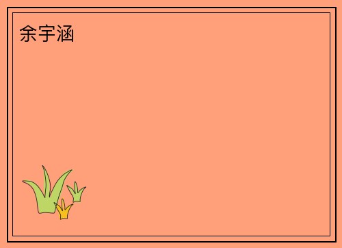 余宇涵