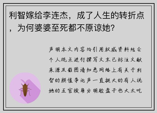 利智嫁给李连杰，成了人生的转折点，为何婆婆至死都不原谅她？