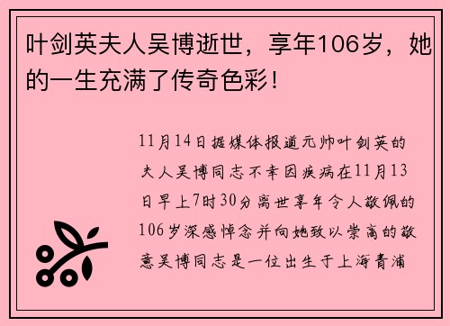 叶剑英夫人吴博逝世，享年106岁，她的一生充满了传奇色彩！