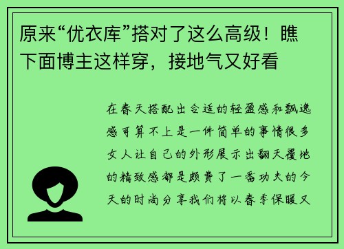 原来“优衣库”搭对了这么高级！瞧下面博主这样穿，接地气又好看