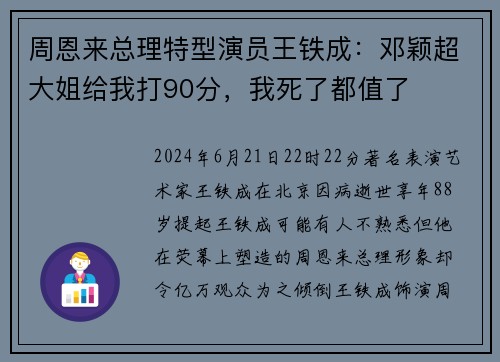 周恩来总理特型演员王铁成：邓颖超大姐给我打90分，我死了都值了