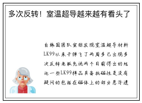 多次反转！室温超导越来越有看头了