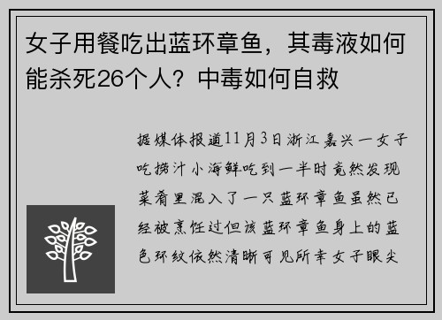 女子用餐吃出蓝环章鱼，其毒液如何能杀死26个人？中毒如何自救