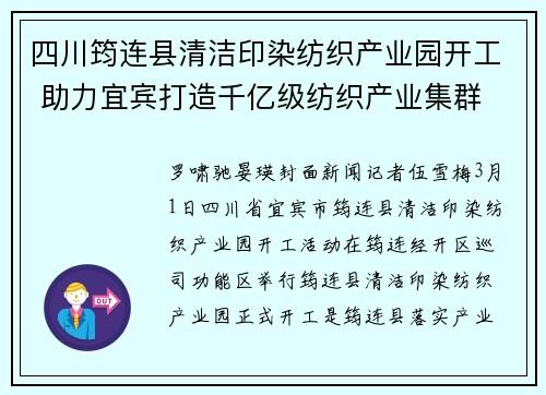 四川筠连县清洁印染纺织产业园开工 助力宜宾打造千亿级纺织产业集群