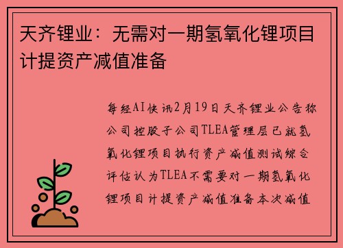 天齐锂业：无需对一期氢氧化锂项目计提资产减值准备