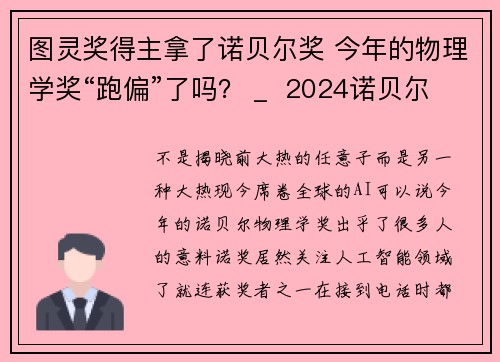 图灵奖得主拿了诺贝尔奖 今年的物理学奖“跑偏”了吗？ _  2024诺贝尔物理学奖解读
