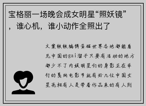 宝格丽一场晚会成女明星“照妖镜”，谁心机，谁小动作全照出了
