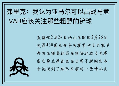 弗里克：我认为亚马尔可以出战马竞 VAR应该关注那些粗野的铲球