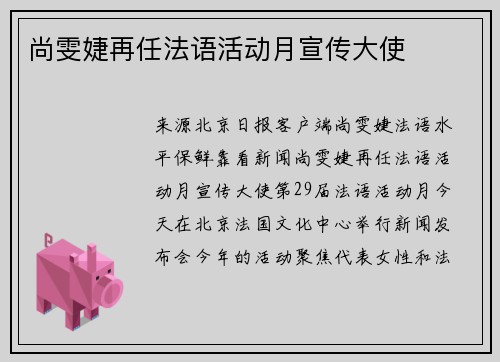 尚雯婕再任法语活动月宣传大使