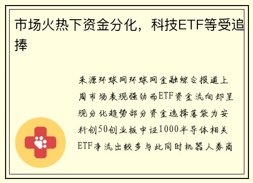 市场火热下资金分化，科技ETF等受追捧