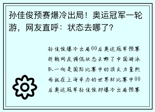 孙佳俊预赛爆冷出局！奥运冠军一轮游，网友直呼：状态去哪了？