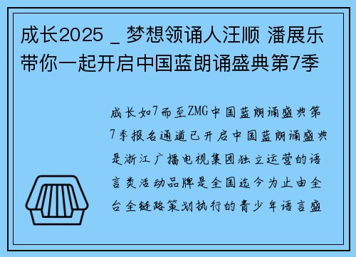 成长2025 _ 梦想领诵人汪顺 潘展乐带你一起开启中国蓝朗诵盛典第7季