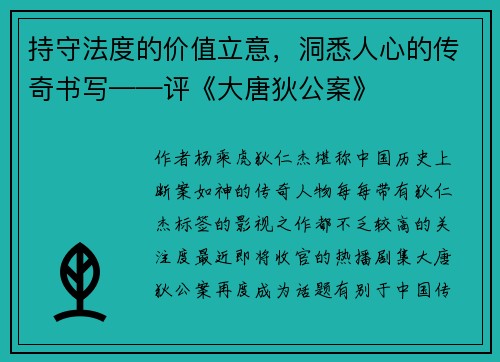 持守法度的价值立意，洞悉人心的传奇书写——评《大唐狄公案》