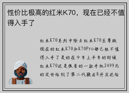 性价比极高的红米K70，现在已经不值得入手了
