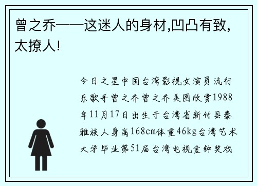 曾之乔——这迷人的身材,凹凸有致,太撩人!