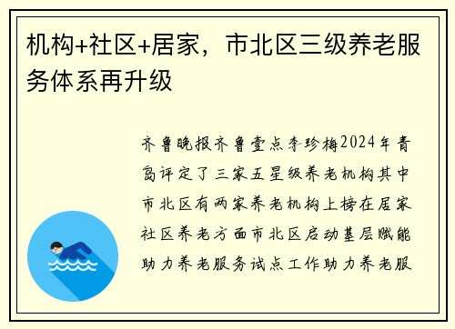 机构+社区+居家，市北区三级养老服务体系再升级