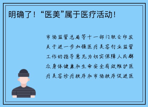 明确了！“医美”属于医疗活动！